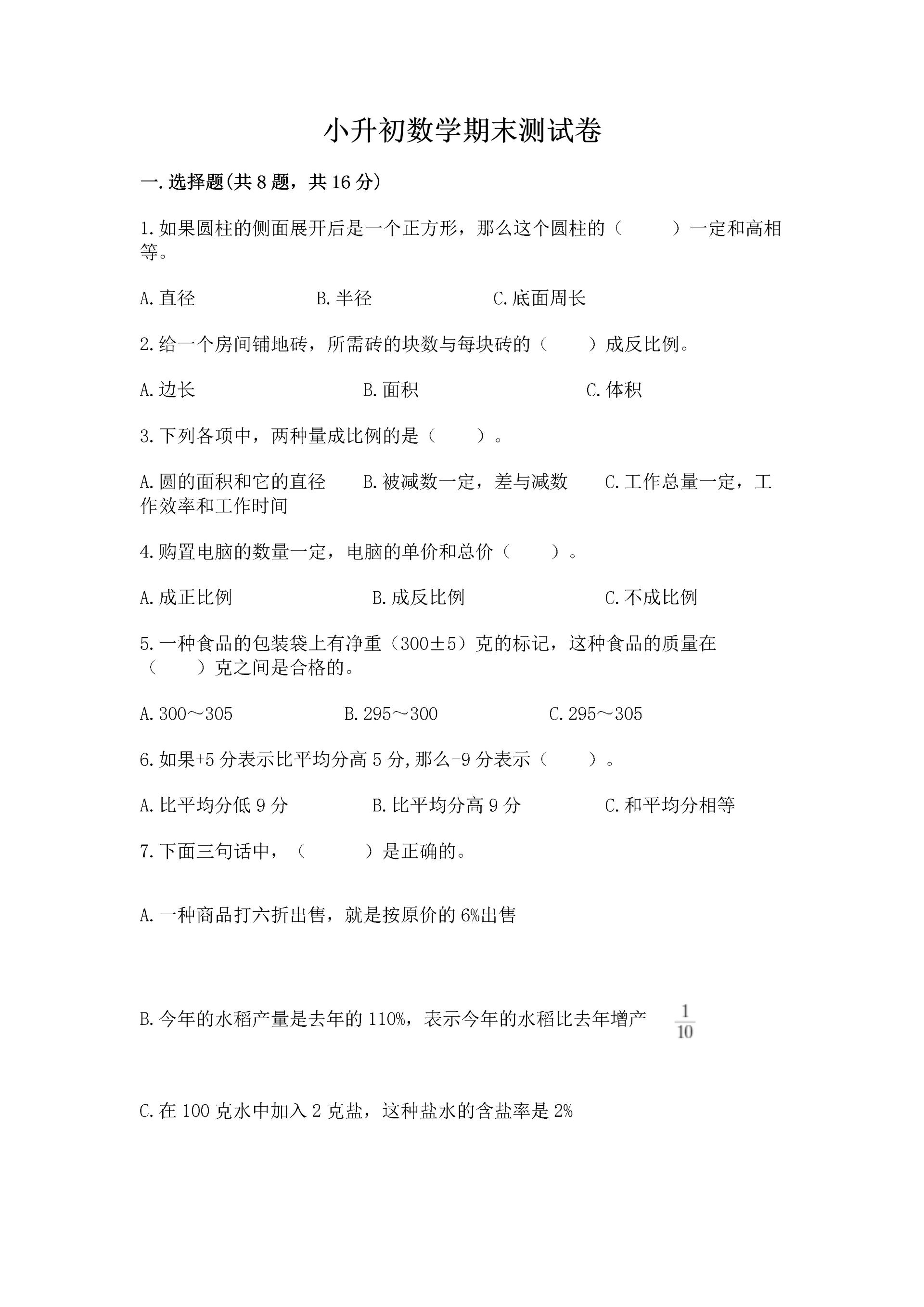小升初数学期末测试卷(突破训练).docx