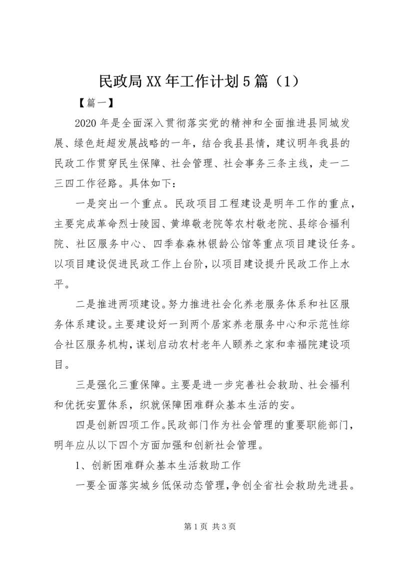 民政局XX年工作计划5篇（1）.docx