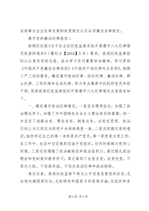 遵守党的廉洁纪律报告.docx