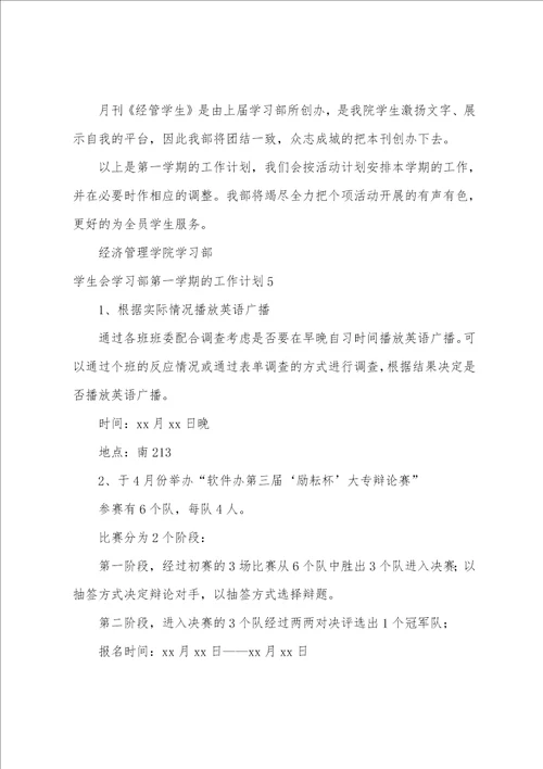 学生会学习部第一学期的工作计划