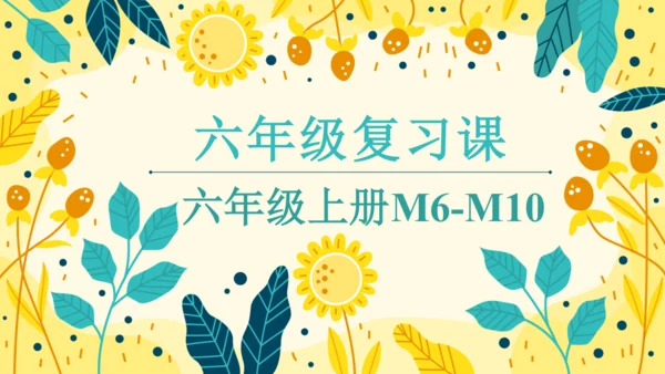 六年级复习课——六年级上册M6-M10
