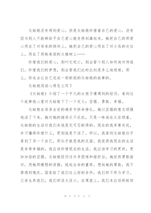 灰姑娘阅读心得怎么写10篇.docx