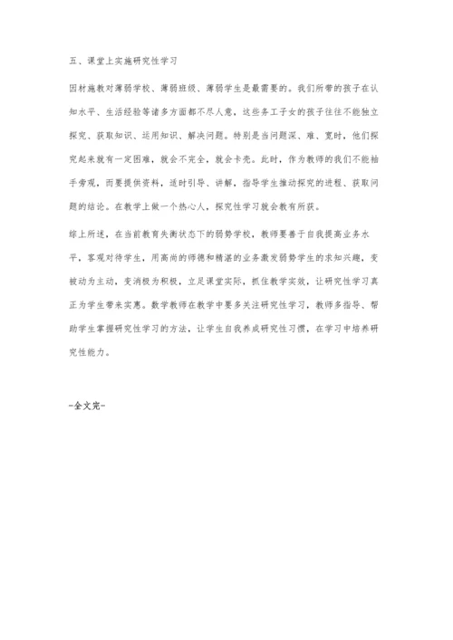 浅谈薄弱小学数学课堂研究性学习.docx