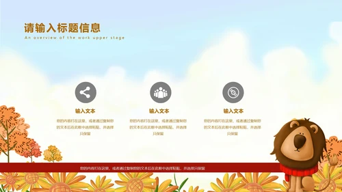 棕色立体卡通动物秋天主题班会课PPT模板
