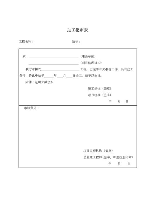 开工报审施工单位使用表格施工单位需要提交的表格.docx