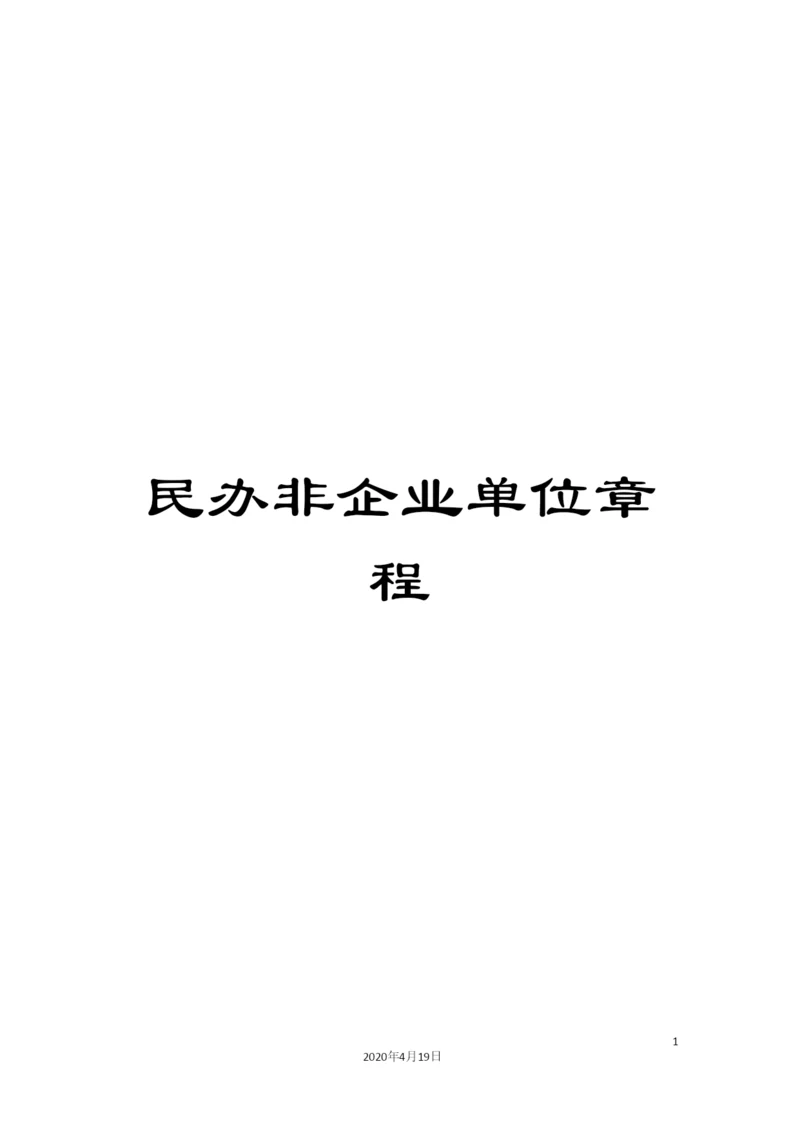 民办非企业单位章程.docx