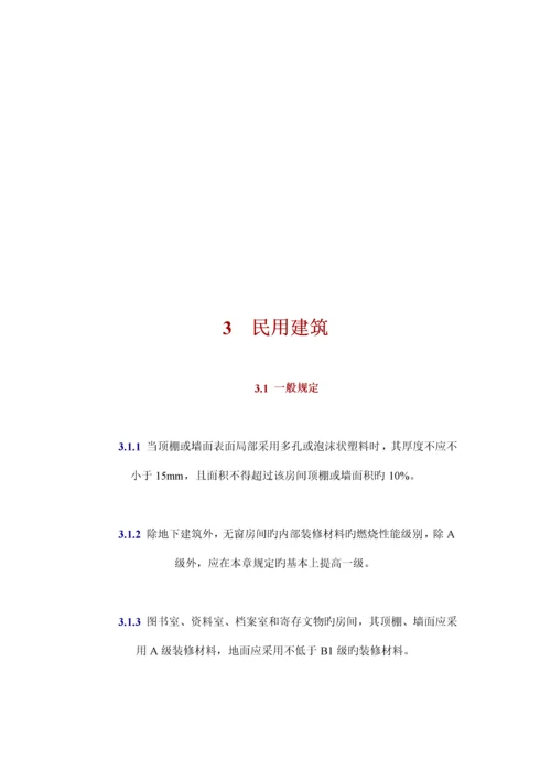 优质建筑装修材料防火设计基础规范.docx