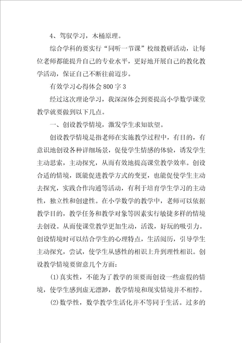 有效学习心得体会800字