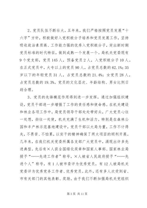 局机关党委工作报告(共5篇) (2).docx