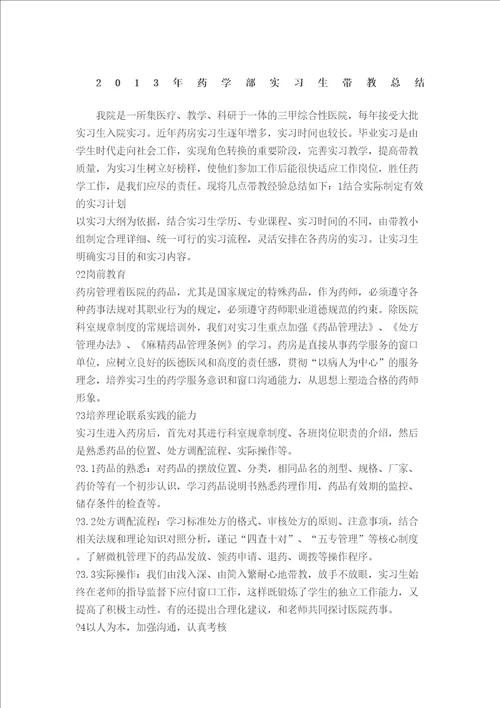 药学部实习生带教总结