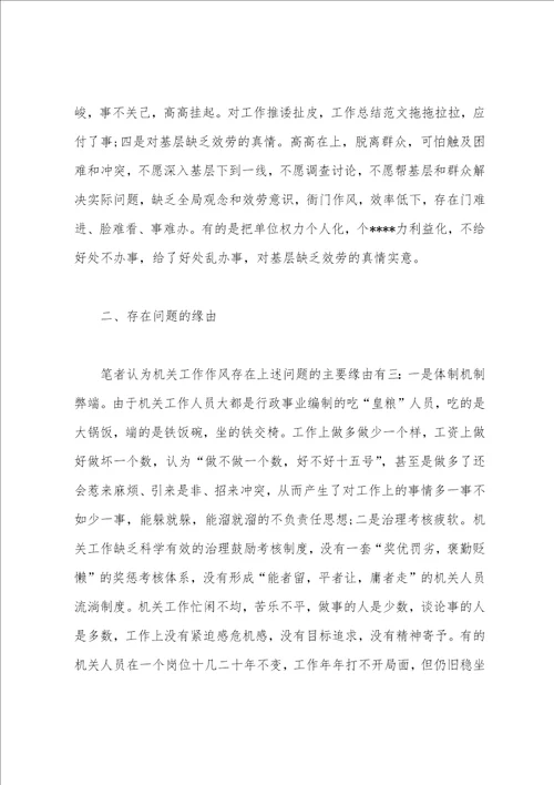 机关工作作风方面存在的问题及整改措施范文