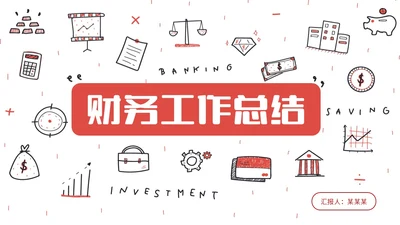 红色手绘简约插画财务工作总结预算决算金融工作汇报PPT
