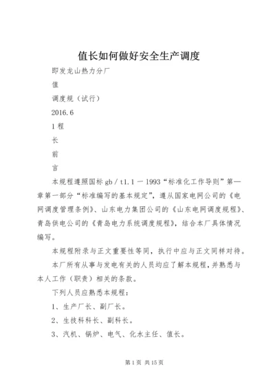 值长如何做好安全生产调度 (5).docx