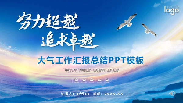 蓝天卓越商务大气工作总结汇报通用PPT模板