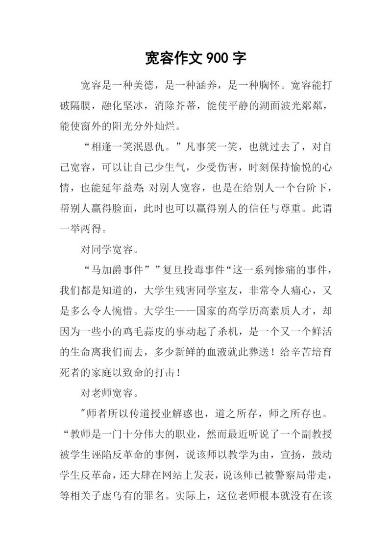 宽容作文900字0.docx