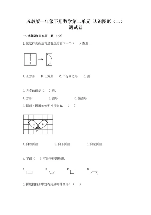 苏教版一年级下册数学第二单元认识图形（二）测试卷精品必刷