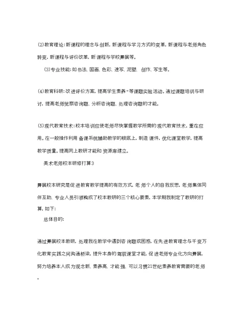 美术教师校本研修参考计划