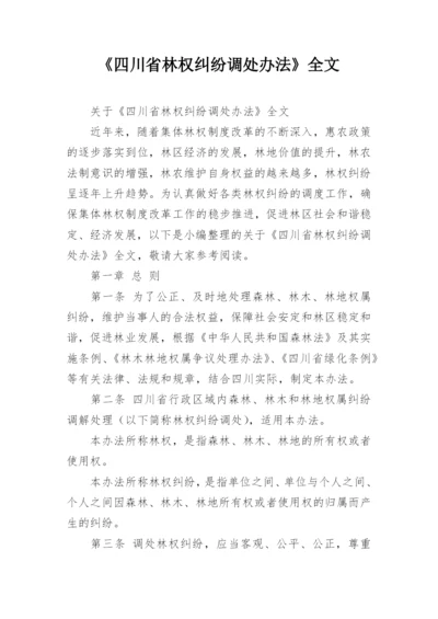 《四川省林权纠纷调处办法》全文.docx