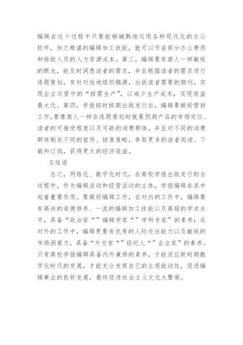 高校学报编辑的职业素养论文.docx