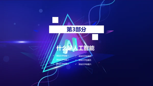 渐变科幻人工智能科技宣传报告PPT模板