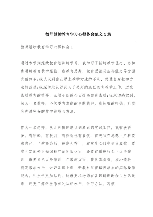 教师继续教育学习心得体会范文5篇.docx