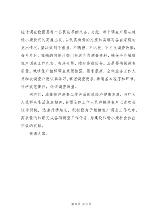 县城镇住户调查会议讲话范文.docx