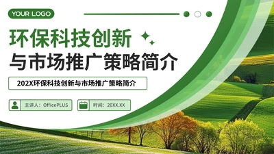 绿色简约风企业介绍PPT模板_环保科技创新与市场推广策略简介PPT模板