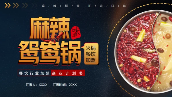 麻辣鸳鸯锅火锅美食通用PPT模板