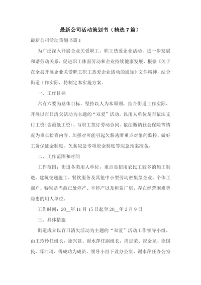 最新公司活动策划书(精选7篇).docx