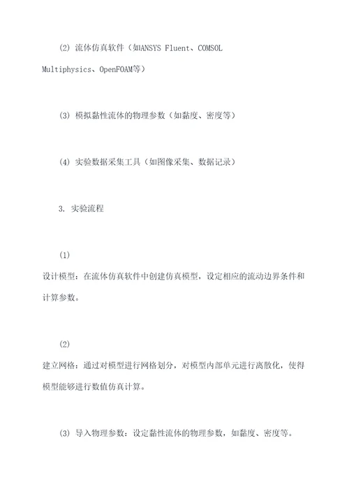 黏性流体仿真实验报告