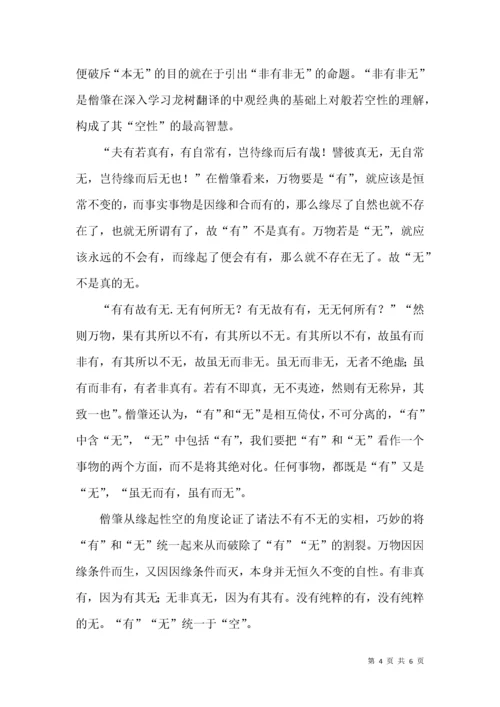 僧肇《不真空论》探析.docx