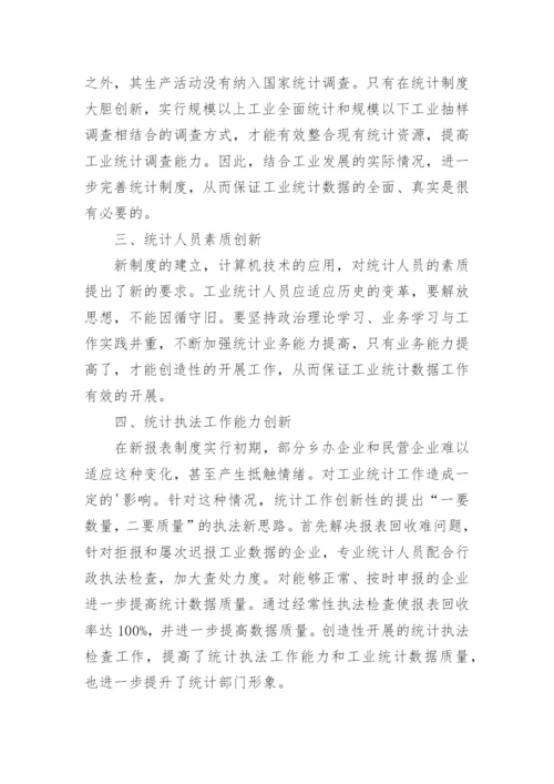 加强能力建设创新工业统计论文.docx