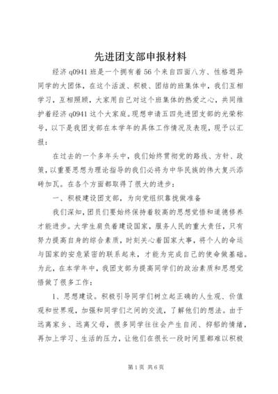 先进团支部申报材料 (8).docx