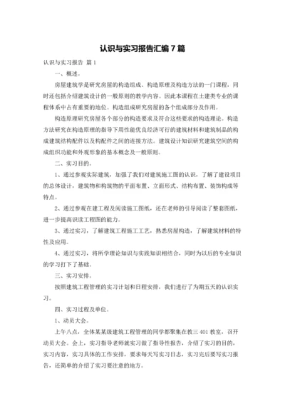 认识与实习报告汇编7篇.docx