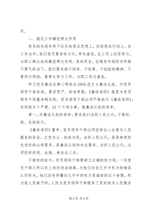 学习党员廉洁自律心得体会20XX年.docx