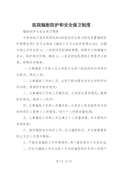 医院辐射防护和安全保卫制度.docx