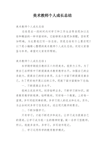 美术教师个人成长总结_1.docx