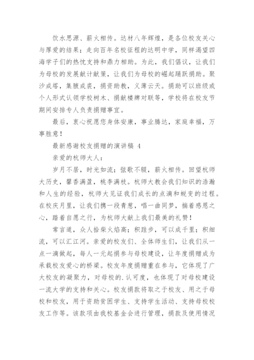 最新感谢校友捐赠的演讲稿.docx