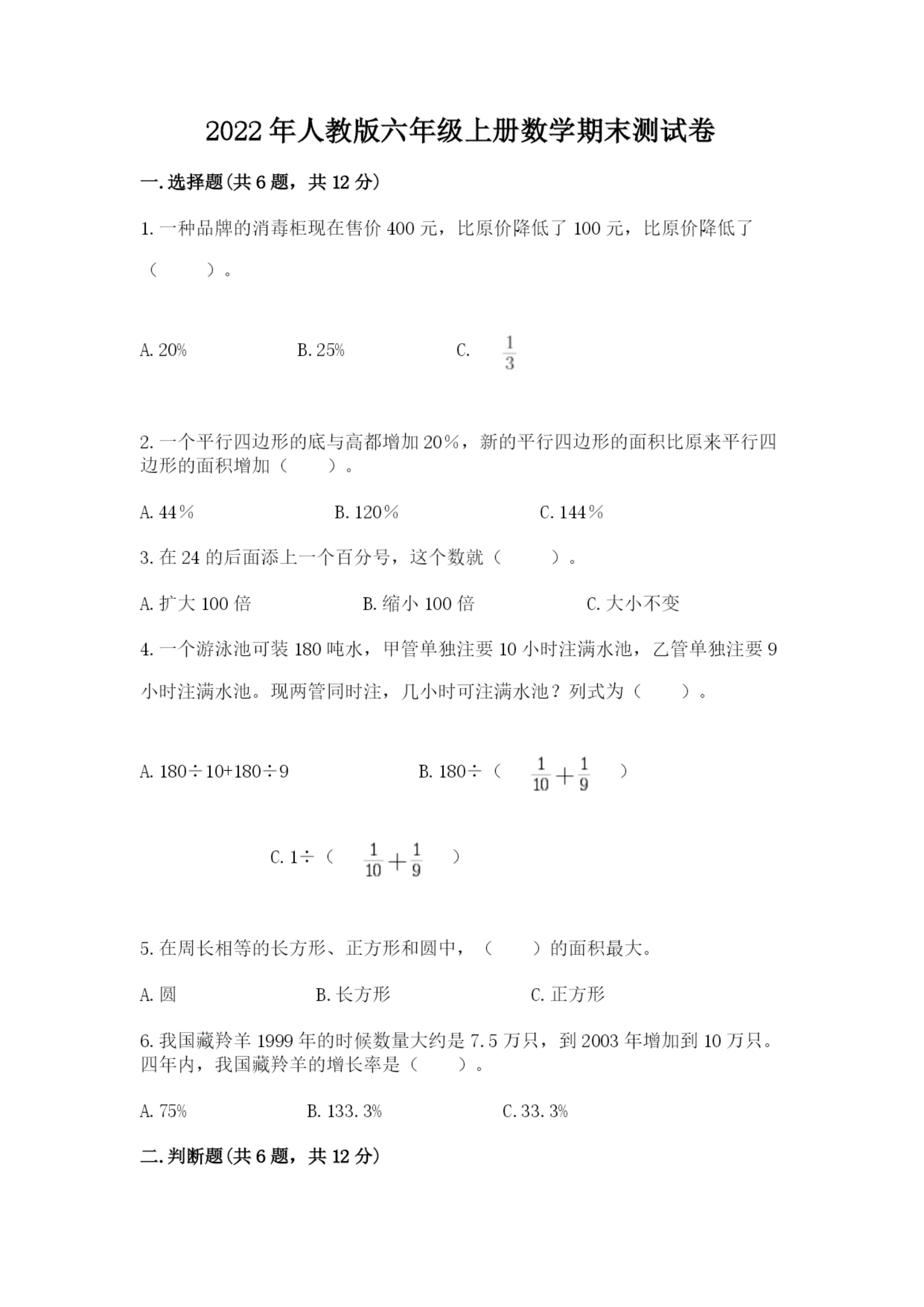 2022年人教版六年级上册数学期末测试卷(重点班).docx