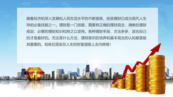 金融投资理财知识讲座PPT教学课件