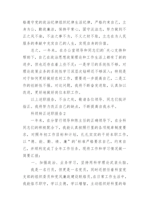 科级转正述职报告.docx