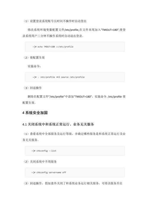 linux系统安全加固专项方案.docx