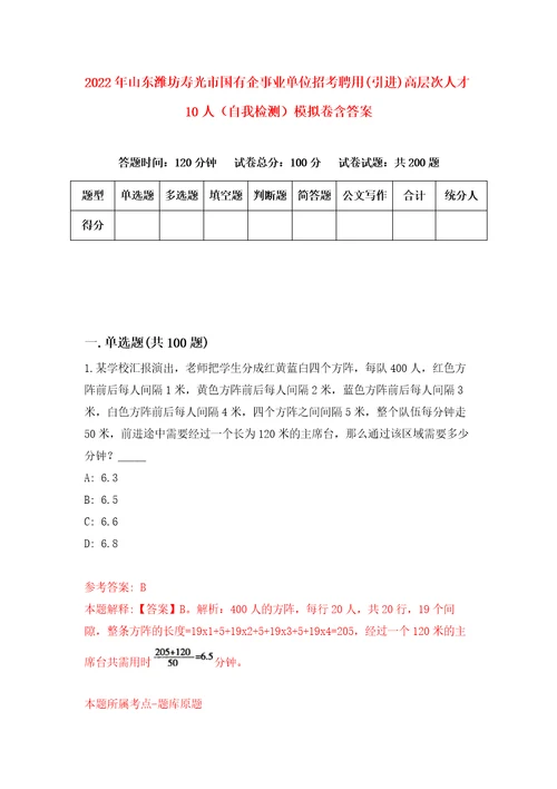 2022年山东潍坊寿光市国有企事业单位招考聘用引进高层次人才10人自我检测模拟卷含答案0