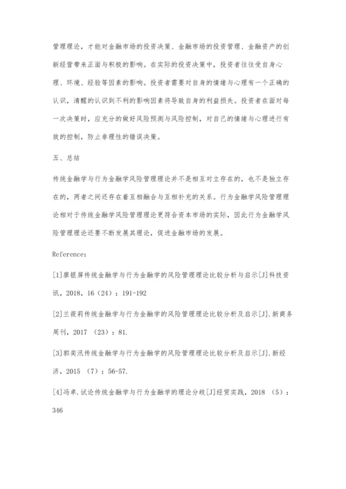 传统金融学与行为金融学的风险管理比较分析.docx