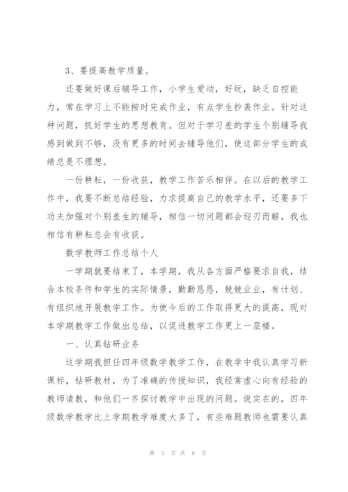 数学教师工作总结个人.docx