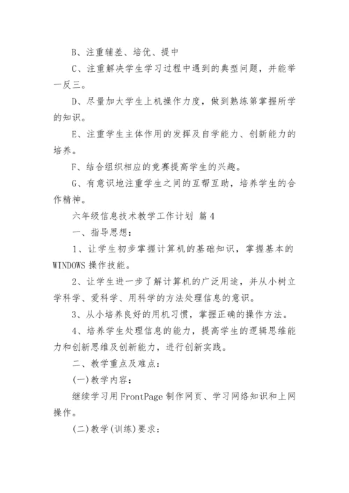 六年级信息技术教学工作计划.docx