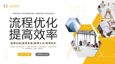 黄灰简约流程改善流程梳理PPT模板宣传PPT动态PPT