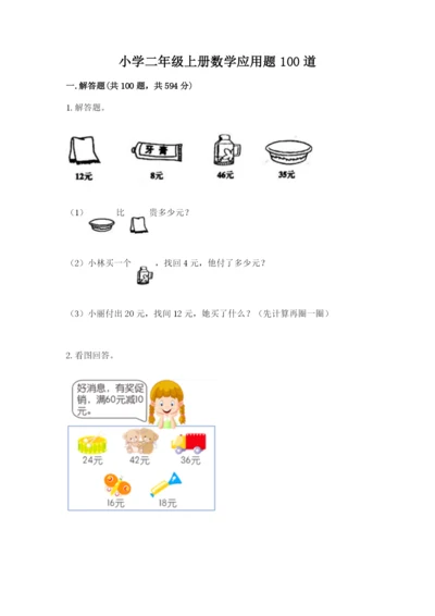 小学二年级上册数学应用题100道加答案解析.docx