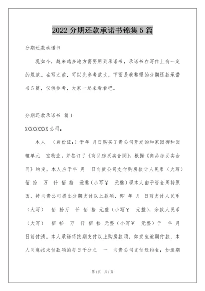 2022分期还款承诺书锦集5篇.docx