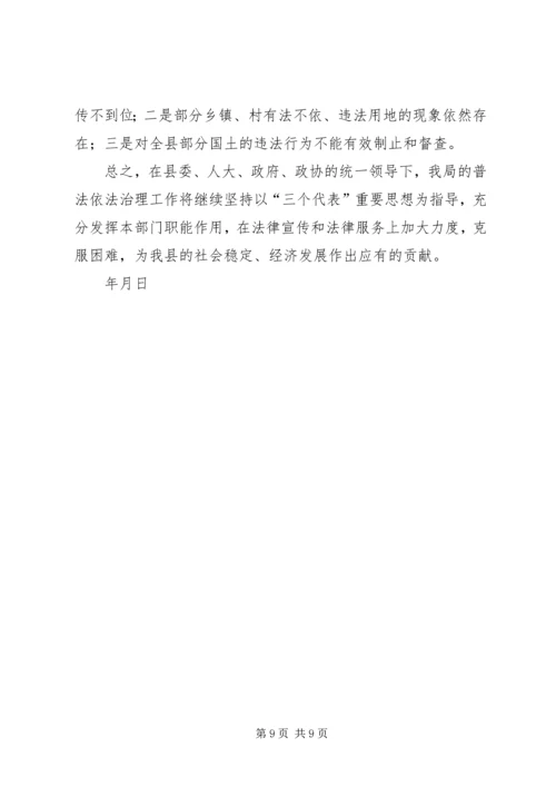 国土资源局“四五”普法依法治理工作情况汇报 (2).docx